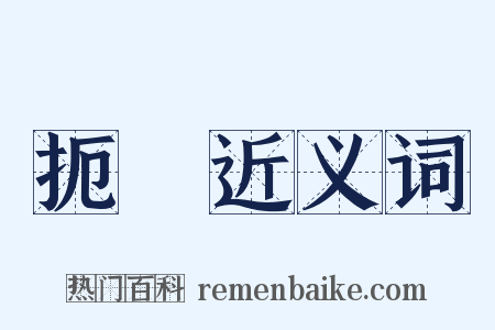 扼捥近义词是什么意思的图片